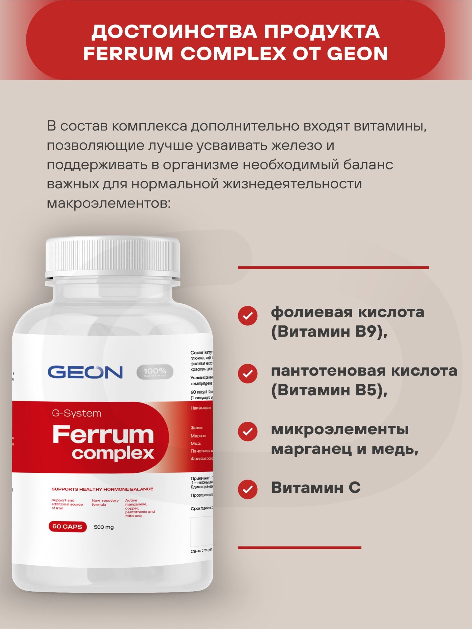 Биологически активная добавка GEON™ FERRUM COMPLEX 60 капсул х 500 мг