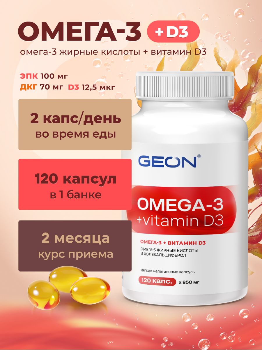 Омега жирные кислоты GEON™ OMEGA 3 + D3 120 капсул х 850 мг