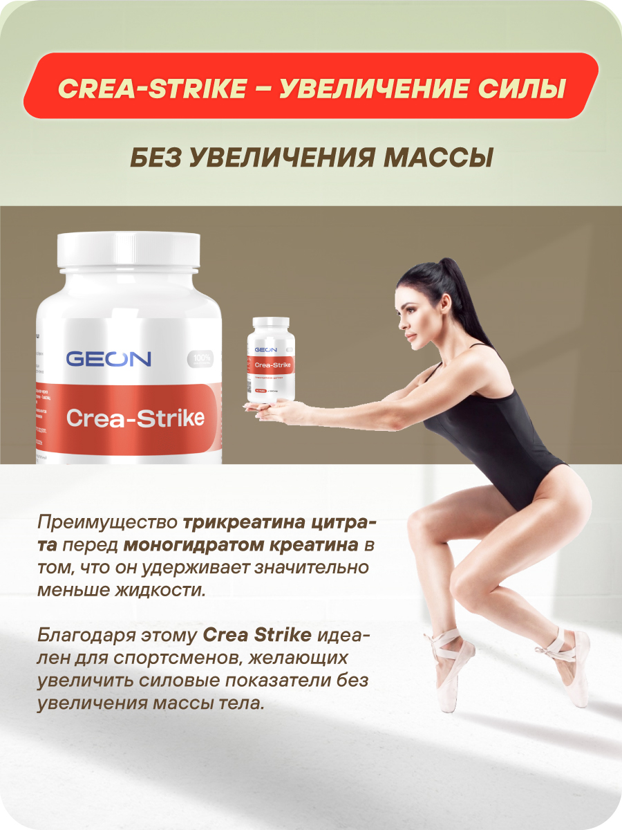 Креатин GEON™ CREASTRIKE 90 таблеток х 1500 мг