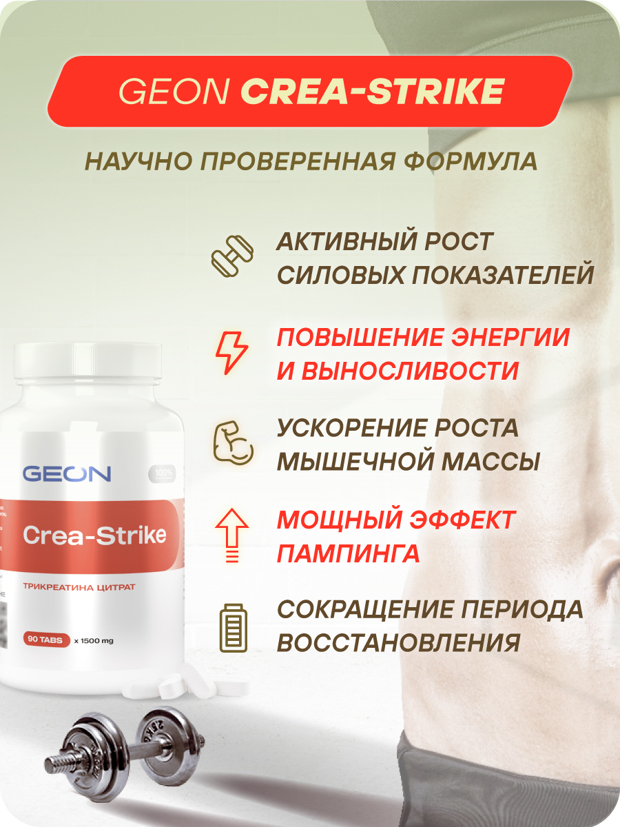 Креатин GEON™ CREASTRIKE 90 таблеток х 1500 мг