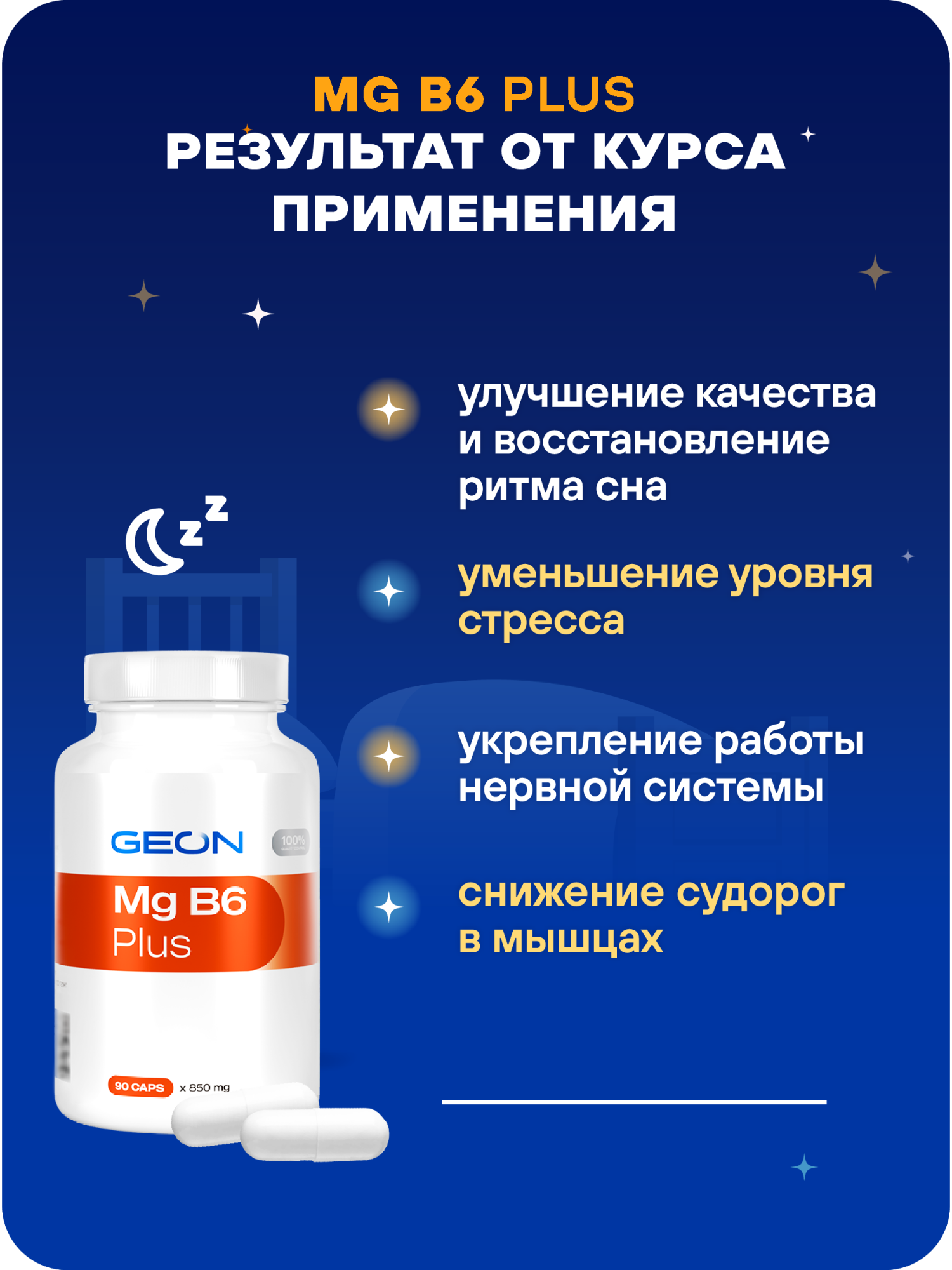 Минеральный комплекс GEON™ Mg B6 Plus 90 капсул x 850 мг