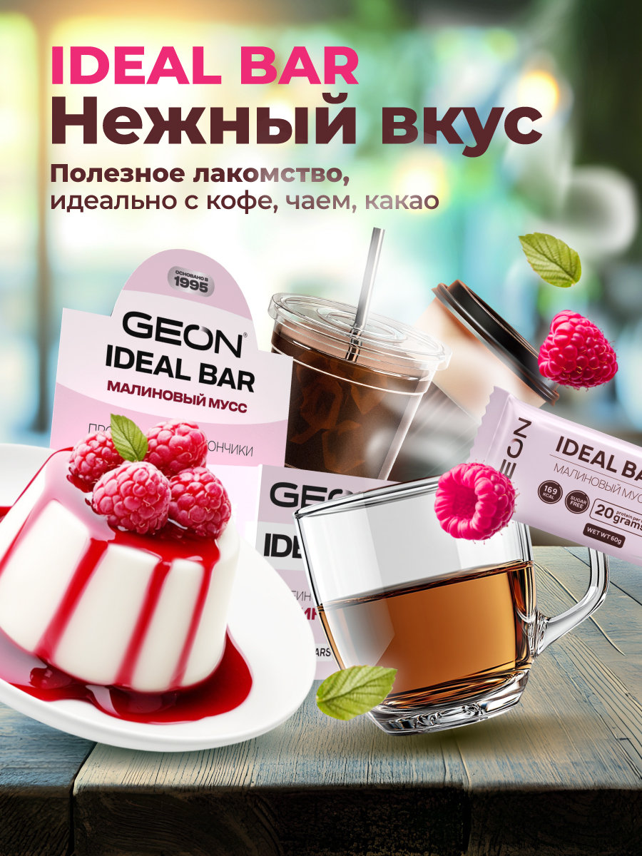 Протеиновые батончики GEON IDEALBAR Малиновый мусс, 33% белка (60г х 10шт.)