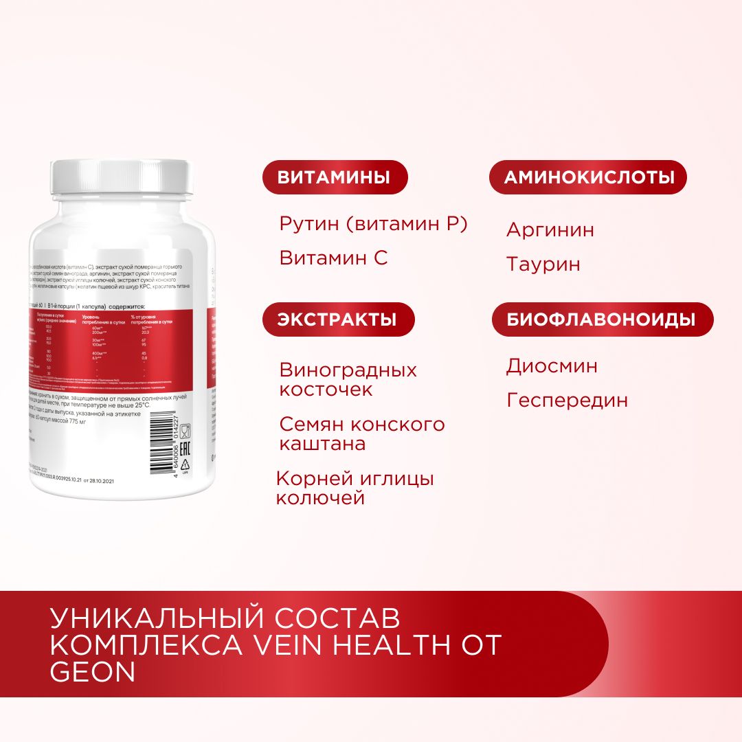 Профилактика варикоза вен GEON™ Vein Health 60 капсул x 775 мг