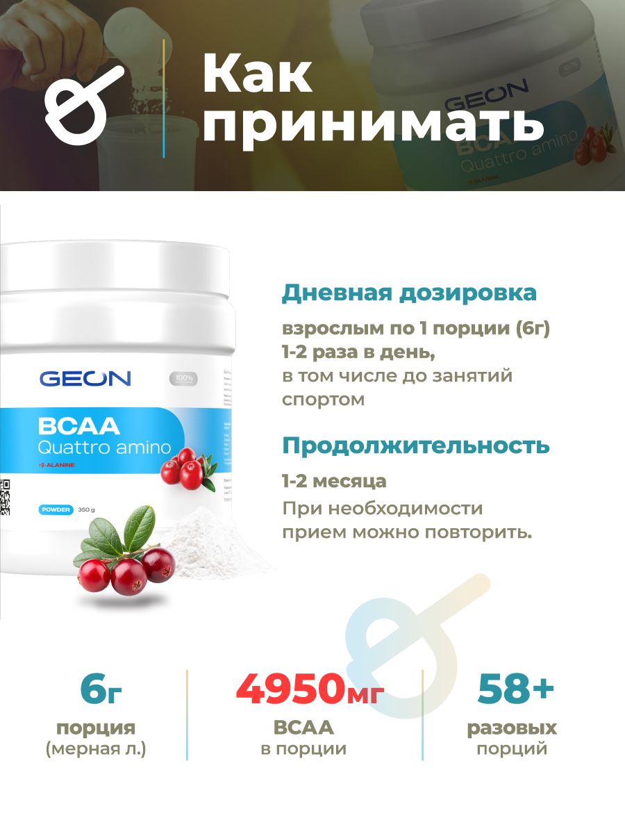 Аминокислотный комплекс GEON™ BCAA QUATTRO AMINO + β-аланин Клюква 350 грамм