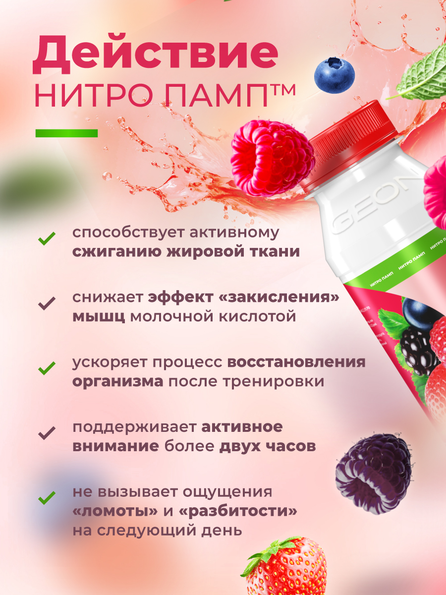 Предтренировочный комплекс GEON™ NITROPUMP™ Ягодный микс 240 мл