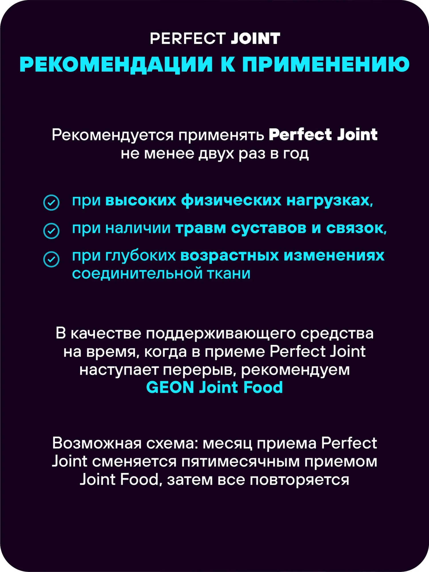 Препарат для укрепления суставов и связок GEON™ Perfect JOINT 90 таблеток х 1800 мг