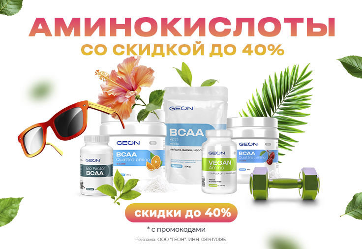 Аминокислоты