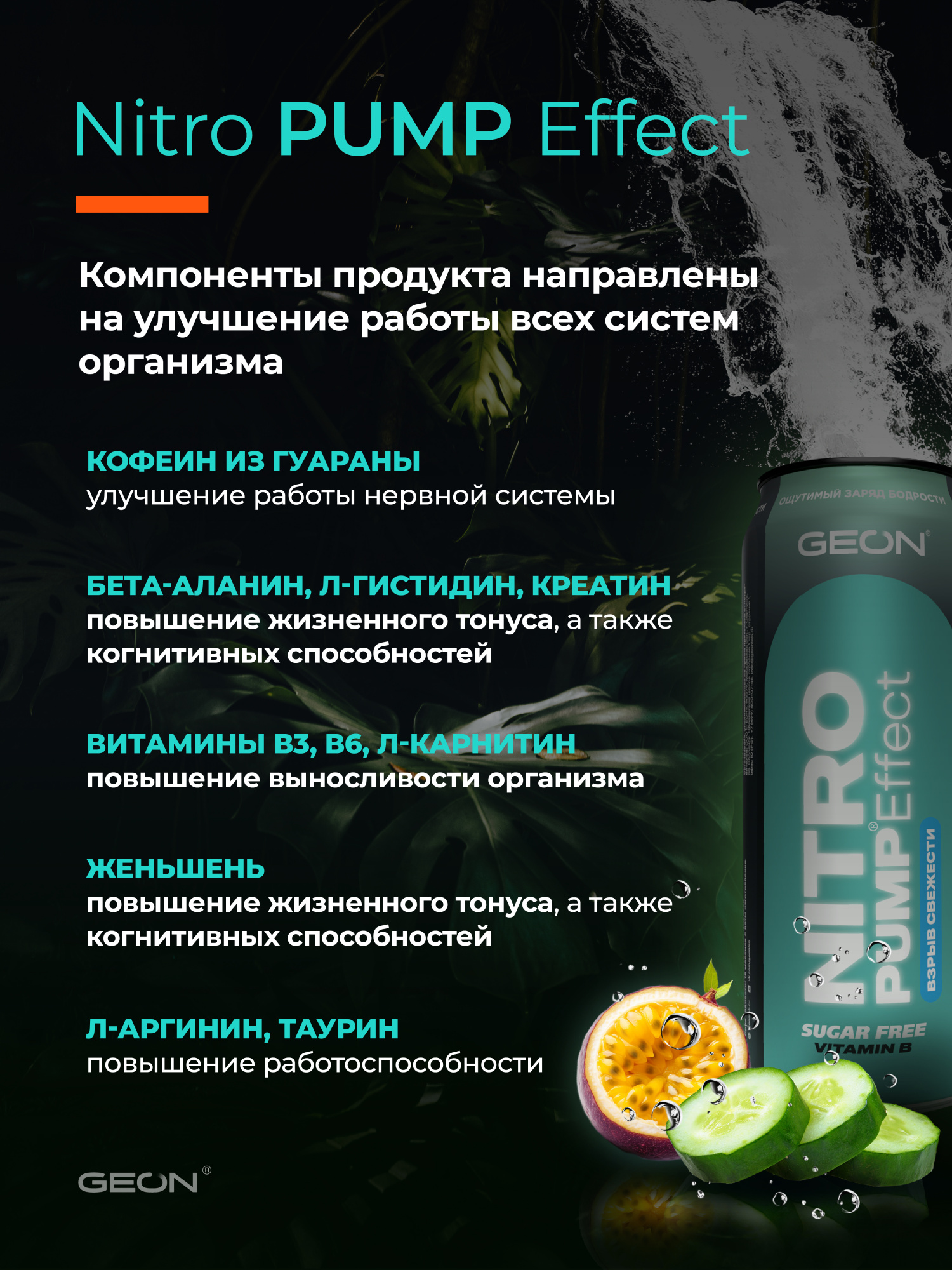 Энергетический напиток GEON™ NITRO PUMP Effect, Взрыв свежести, 450 мл