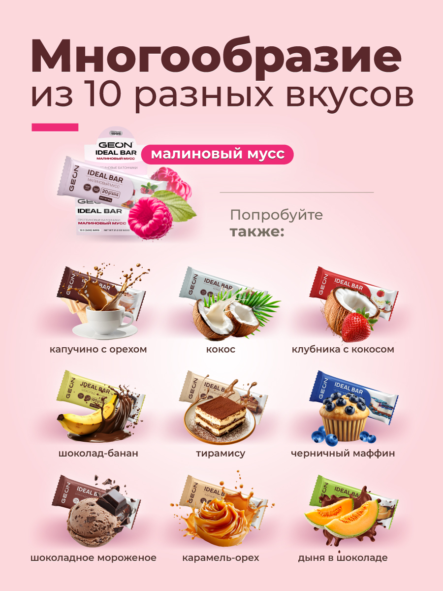 Протеиновые батончики GEON IDEALBAR Малиновый мусс, 33% белка (60г х 10шт.)