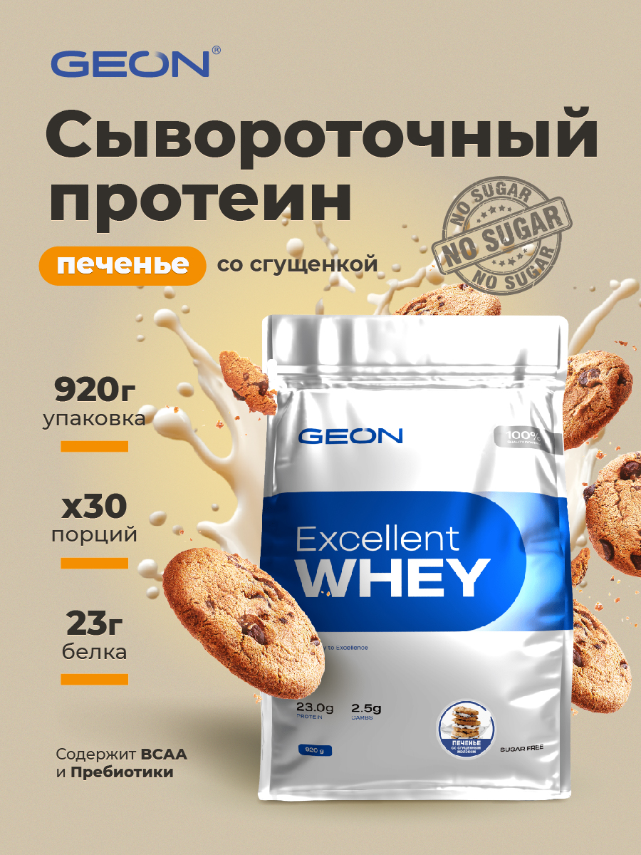 Протеин GEON EXCELLENT WHEY Печенье со сгущенным молоком, 77% белка (920г)