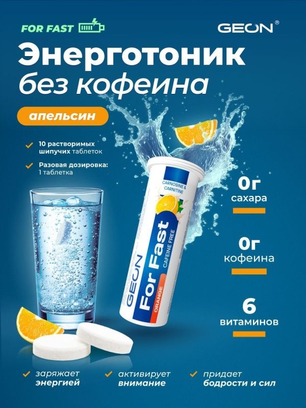 Комплекс для сил и энергии GEON™ For Fast Шипучие таблетки Апельсин