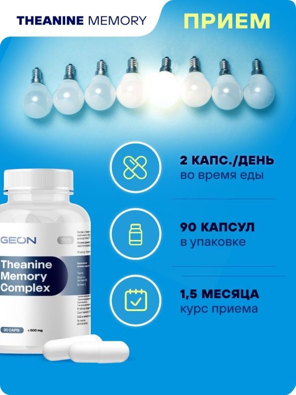 Ноотроп для улучшения работы мозга, памяти, внимания GEON™ Theanine Memory Complex 90 капсул Х 500 мг
