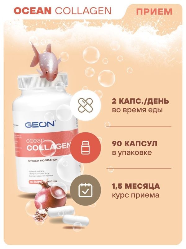 Гидролизат морского коллагена GEON™ OCEAN COLLAGEN 90 капсул х 420 мг