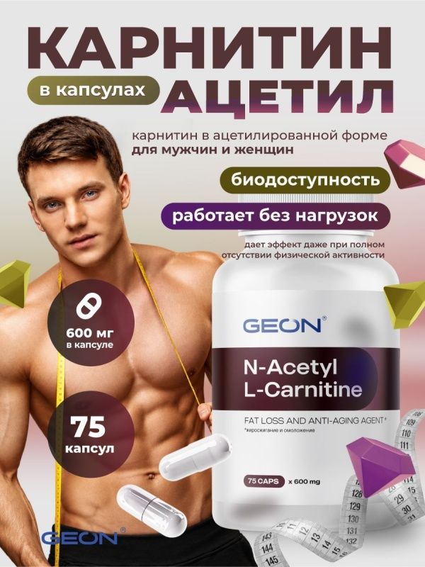 Жиросжигатель в ацетилированной форме GEON™ N-Acetyl L-Carnitine 75 капсул х 600 мг