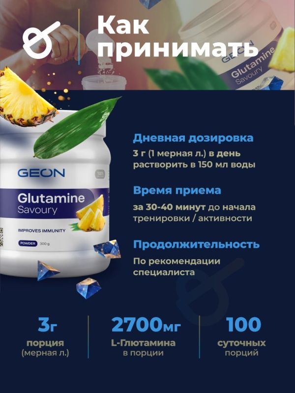 Аминокислота GEON™ GLUTAMINE SAVOURY Ананас 300 г