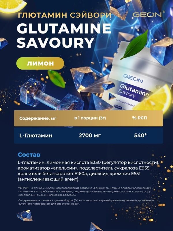 Аминокислота GEON™ GLUTAMINE SAVOURY Лимон 300 г