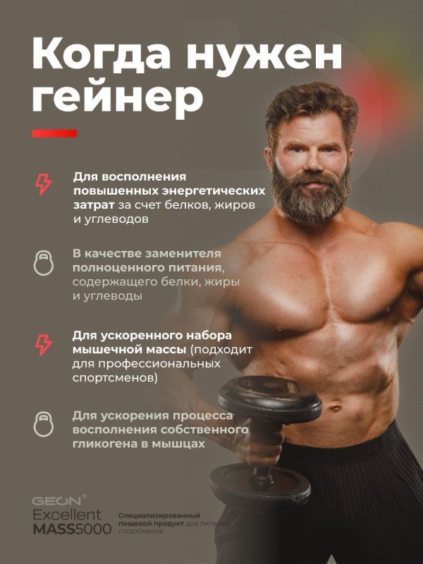 Гейнер GEON EXCELLENT MASS 5000 Клубника со сливками, 25% белка 920 грамм