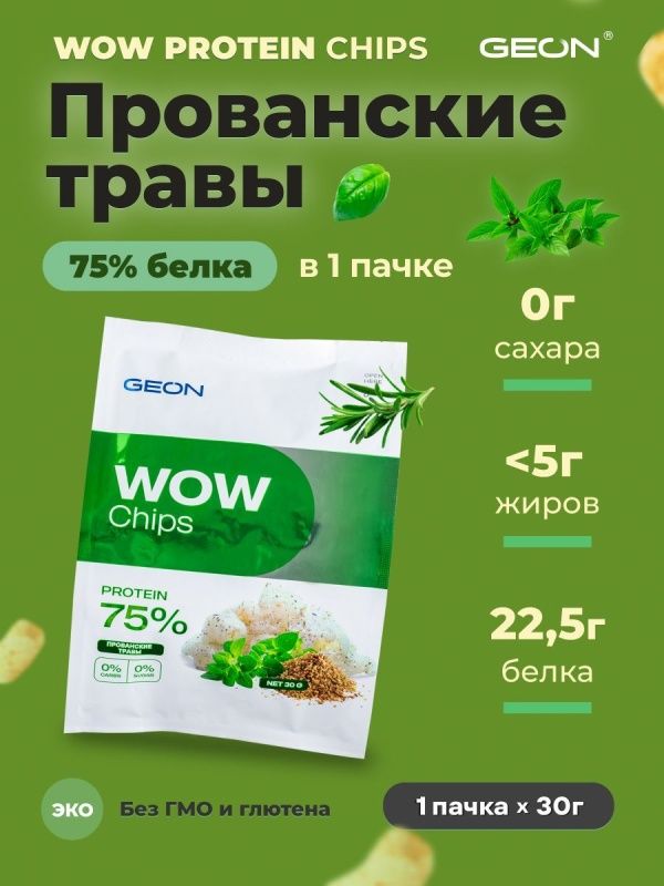 Протеиновые чипсы GEON™ WOW CHIPS Прованские травы, 75% белка (30г)