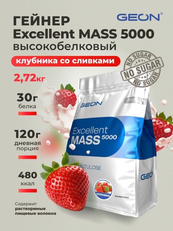Гейнер GEON EXCELLENT MASS 5000 Клубника со сливками, 25% белка 2720 грамм