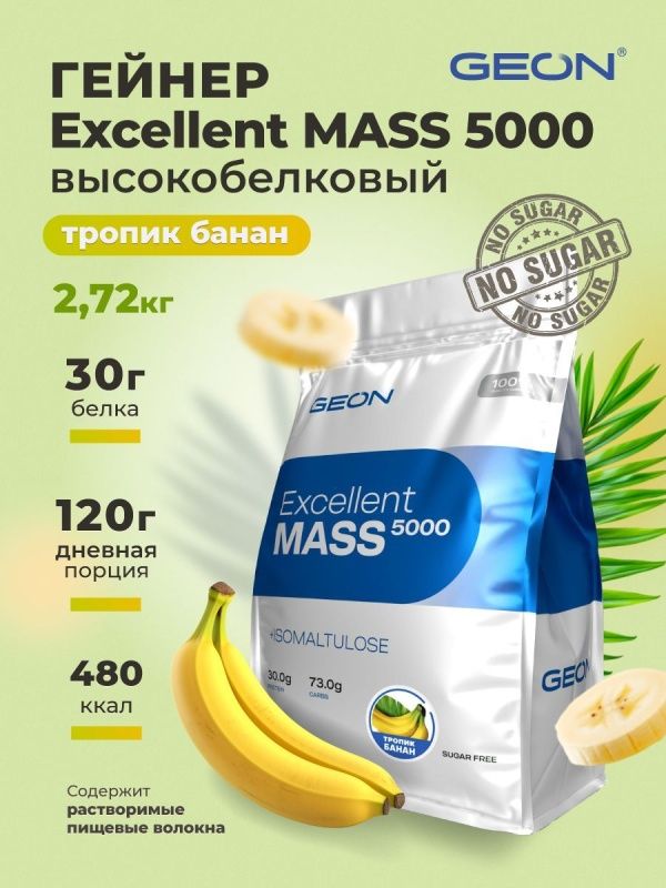 Гейнер GEON EXCELLENT MASS 5000 Тропик Банан, 25% белка 2720 грамм