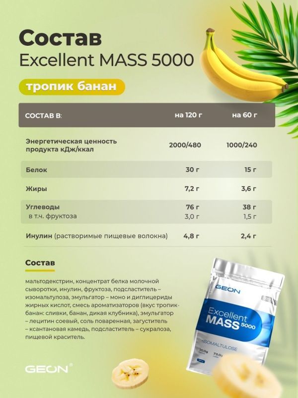 Гейнер GEON EXCELLENT MASS 5000 Тропик Банан, 25% белка 2720 грамм