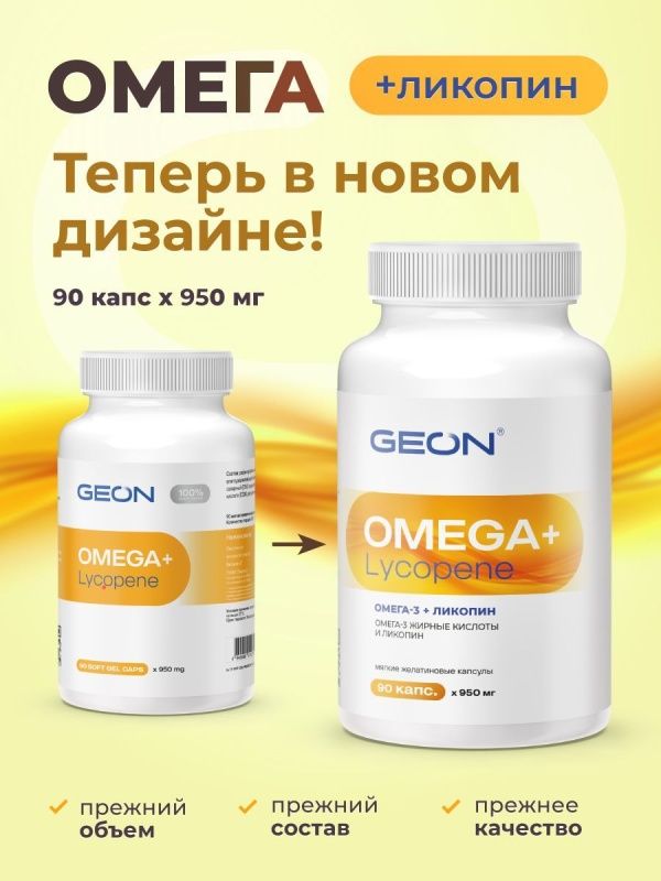 Омега жирные кислоты GEON™ OMEGA + LYCOPENE 90 капсул х 950 мг