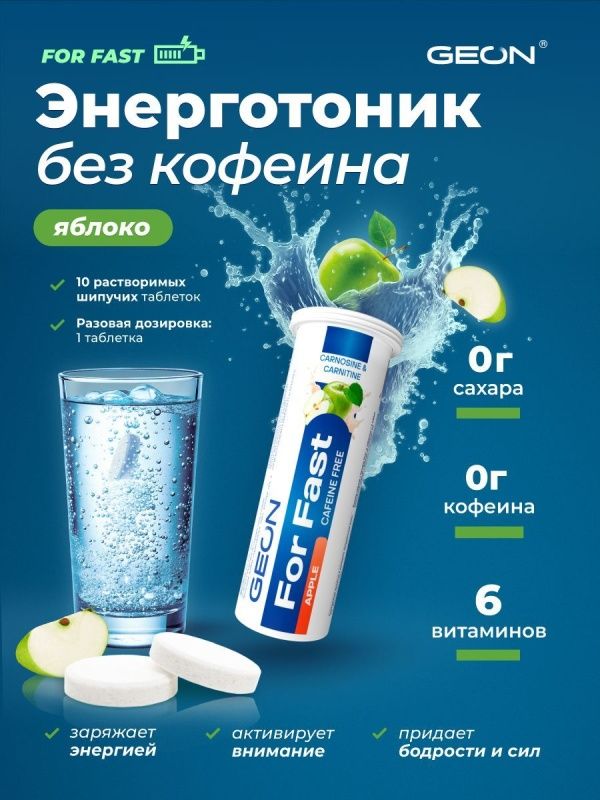 Комплекс для сил и энергии GEON™ For Fast Шипучие таблетки Яблоко