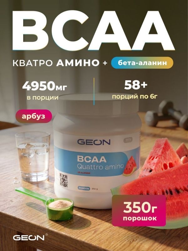 Аминокислотный комплекс GEON™ BCAA QUATTRO AMINO + β-аланин Арбуз 350 грамм