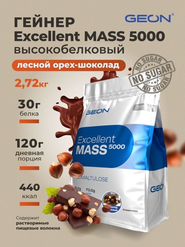 Гейнер GEON EXCELLENT MASS 5000 Лесной орех и Шоколад, 25% белка 2720 грамм