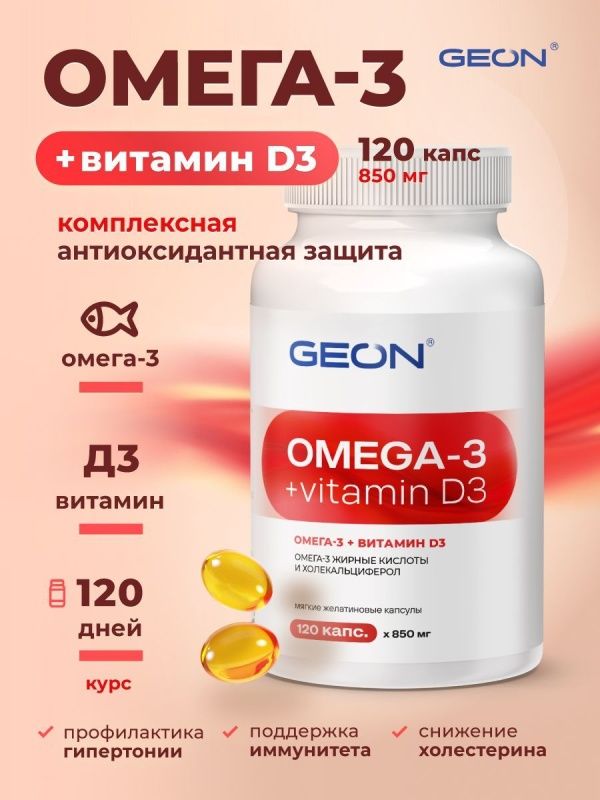 Омега жирные кислоты GEON™ OMEGA 3 + D3 120 капсул х 850 мг