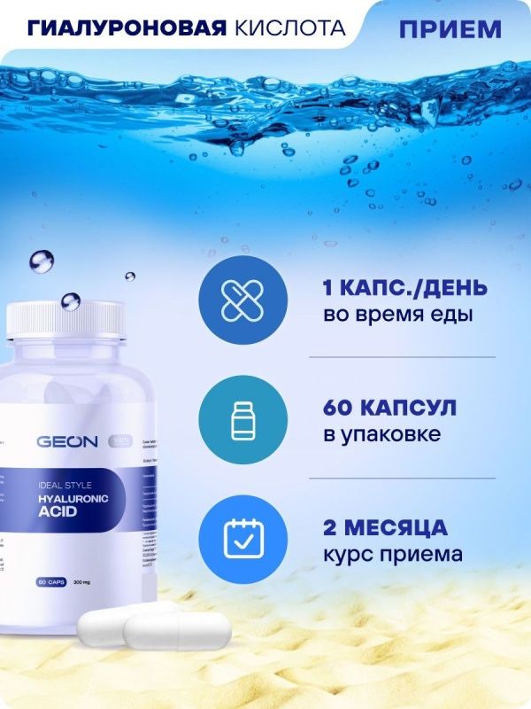 Гиалуроновая кислота GEON™ IDEAL STYLE Hyaluronic ACID 60 капсул х 300 мг