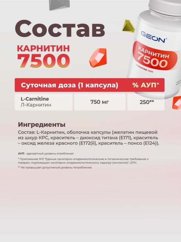 Карнитин GEON™ CARNITINE 7500 90 капсул х 800 мг