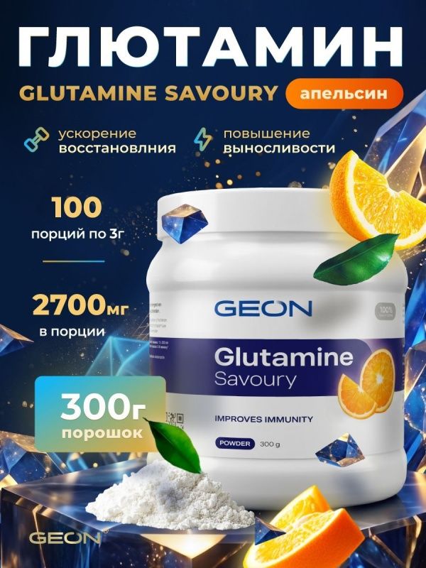 Аминокислота GEON™ GLUTAMINE SAVOURY Апельсин 300 г