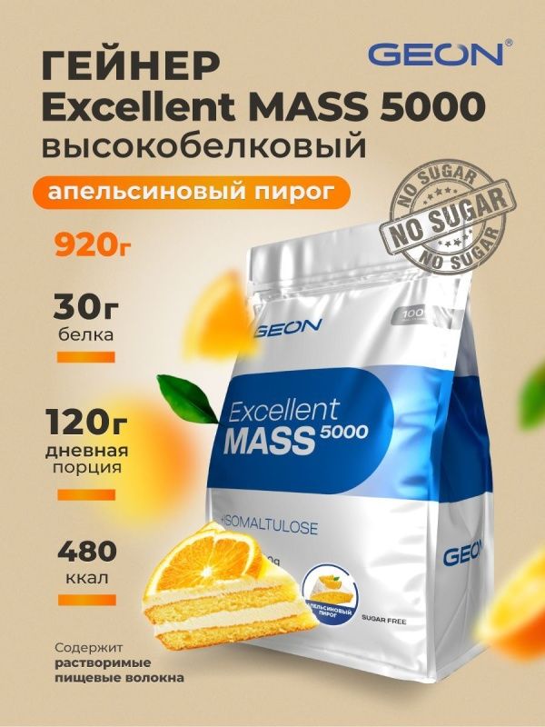 Гейнер GEON EXCELLENT MASS 5000 Апельсиновый пирог, 25% белка 920 грамм