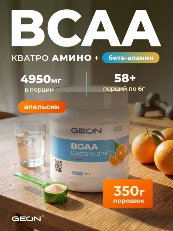 Аминокислотный комплекс GEON™ BCAA QUATTRO AMINO + β-аланин Апельсин 350 грамм