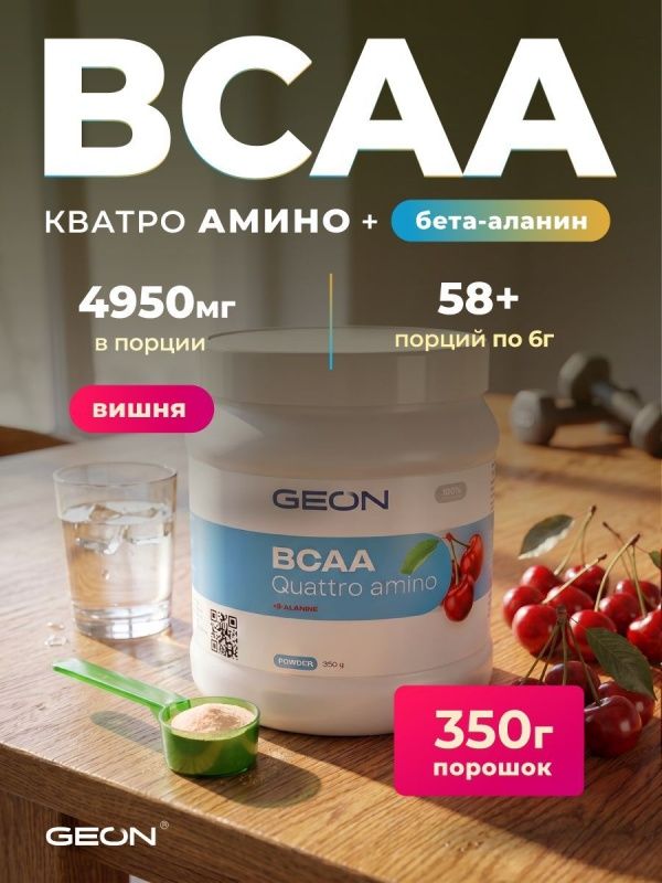 Аминокислотный комплекс GEON™ BCAA QUATTRO AMINO + β-аланин Вишня 350г