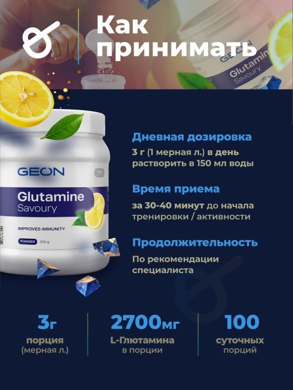 Аминокислота GEON™ GLUTAMINE SAVOURY Лимон 300 г