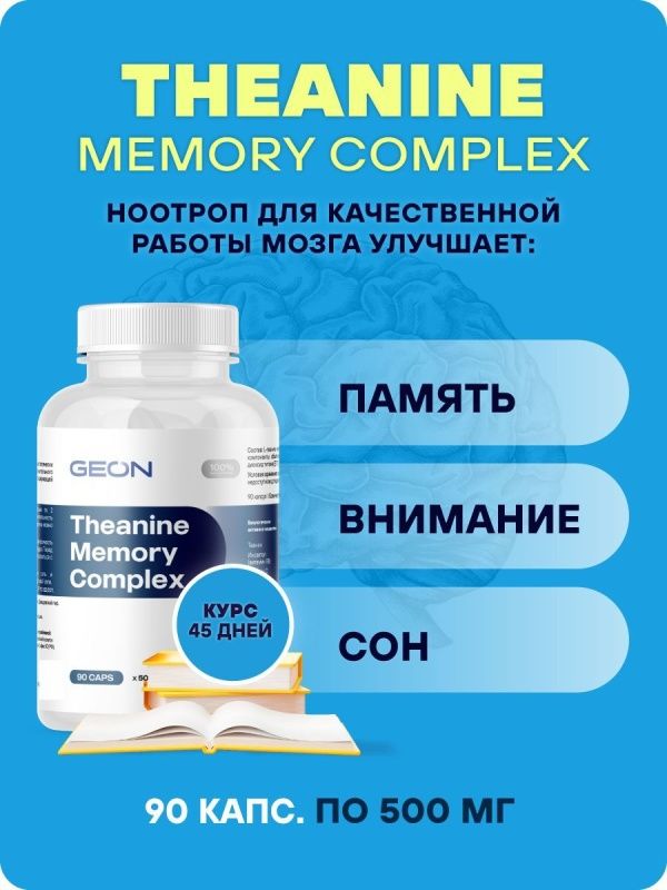 Ноотроп для улучшения работы мозга, памяти, внимания GEON™ Theanine Memory Complex 90 капсул Х 500 мг