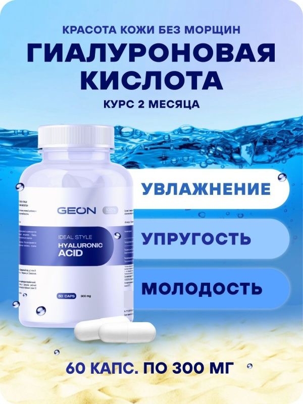 Гиалуроновая кислота GEON™ IDEAL STYLE Hyaluronic ACID 60 капсул х 300 мг