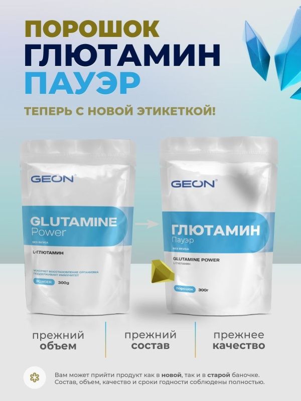 Аминокислота GEON™ GLUTAMINE POWER 300 грамм