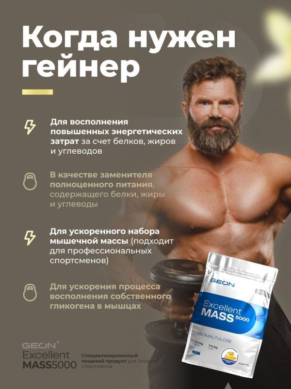 Гейнер GEON EXCELLENT MASS 5000  Ваниль, 25% белка 2720 грамм
