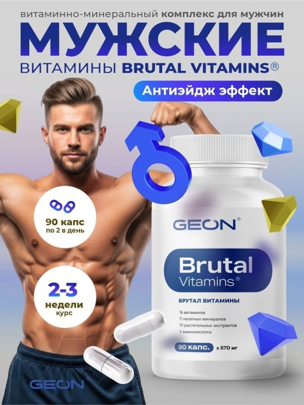 Витамины для мужчин GEON™ Brutal Vitamins 90 капсул х 570 мг