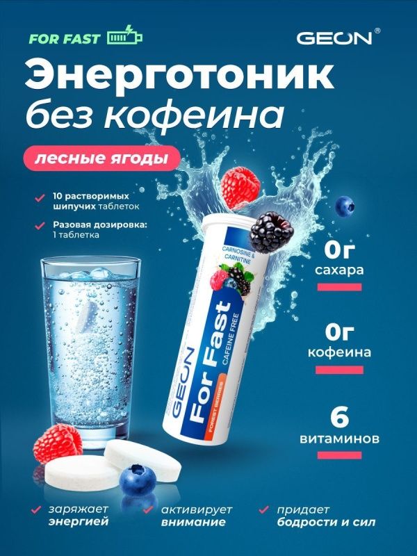 Комплекс для сил и энергии GEON™ For Fast Шипучие таблетки Лесные ягоды