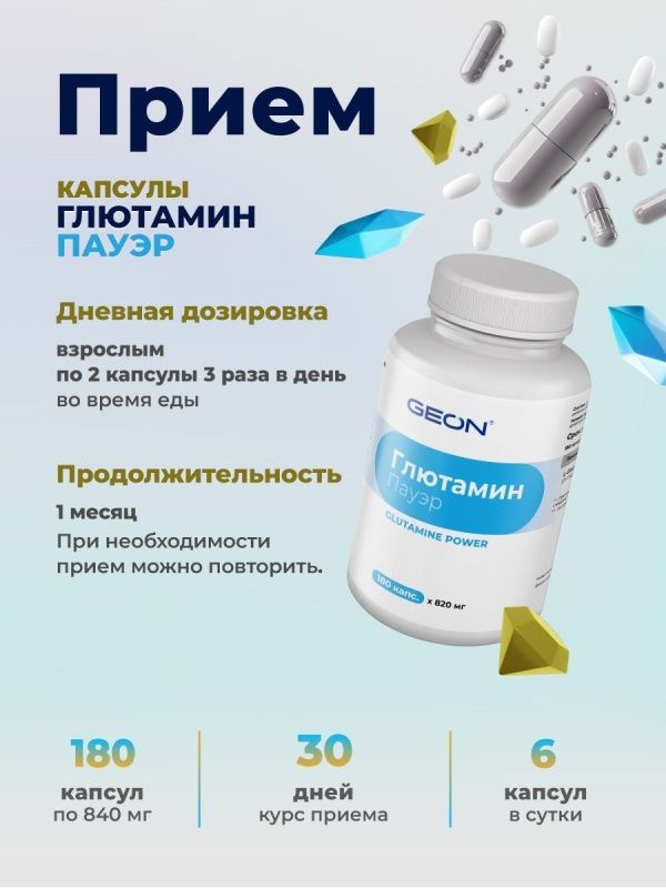 Аминокислота GEON™ GLUTAMINE POWER 180 капсул х 820 мг