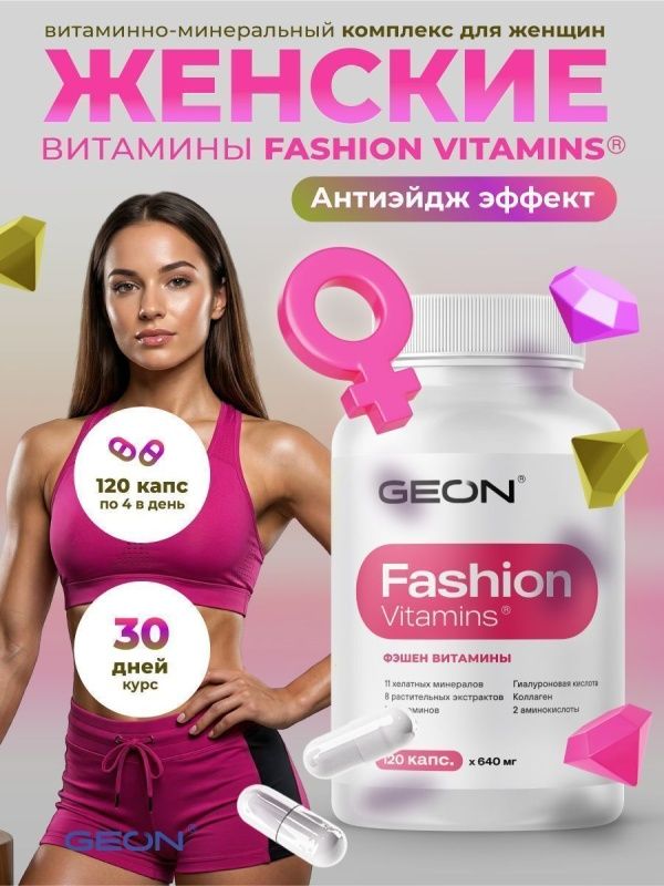 Витамины для женщин GEON™ Fashion Vitamins 120 капсул х 640 мг