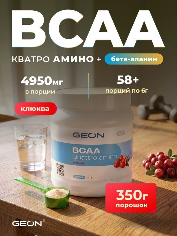 Аминокислотный комплекс GEON™ BCAA QUATTRO AMINO + β-аланин Клюква 350 грамм