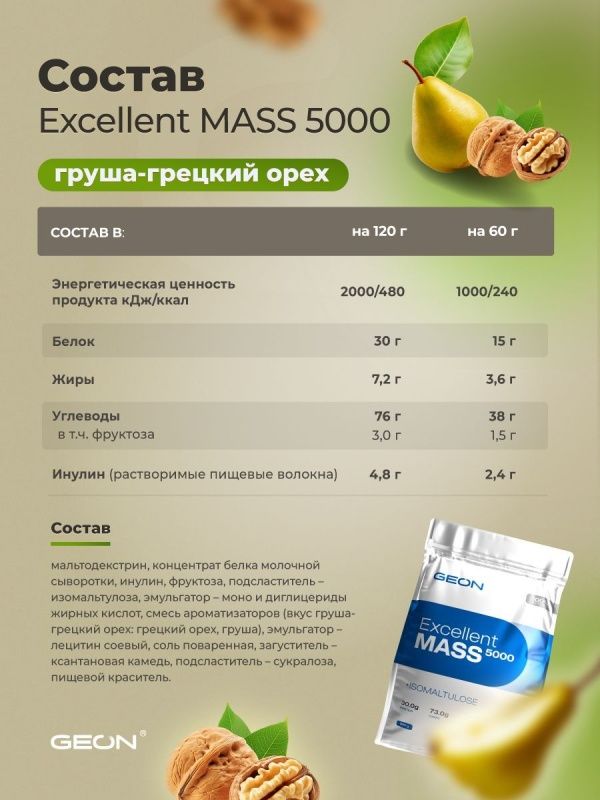 Гейнер GEON EXCELLENT MASS 5000 Груша и Грецкий орех, 25% белка 920 грамм