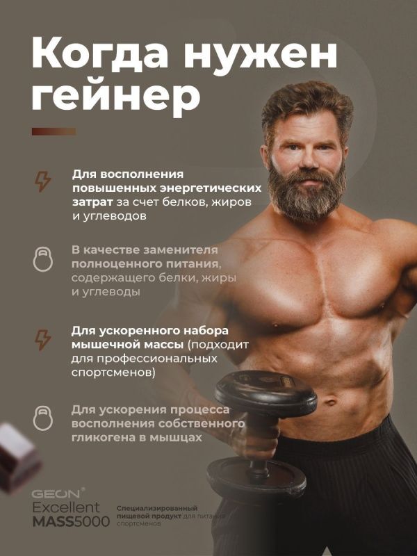 Гейнер GEON EXCELLENT MASS 5000 Шоколад, 25% белка 2720 грамм