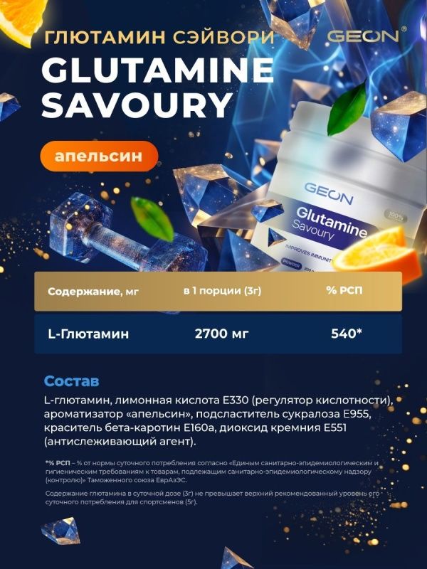 Аминокислота GEON™ GLUTAMINE SAVOURY Апельсин 300 г