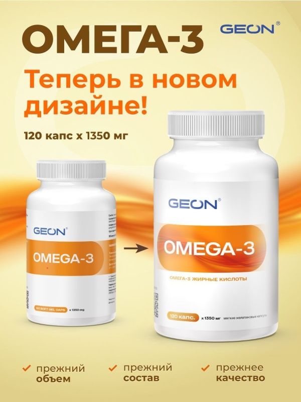 Омега 3 жирные кислоты GEON™ OMEGA 3 120 капсул х 1350 мг